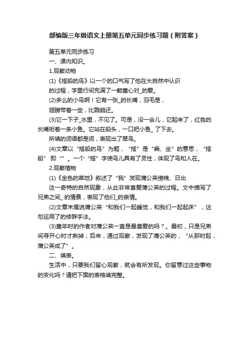 部编版三年级语文上册第五单元同步练习题（附答案）