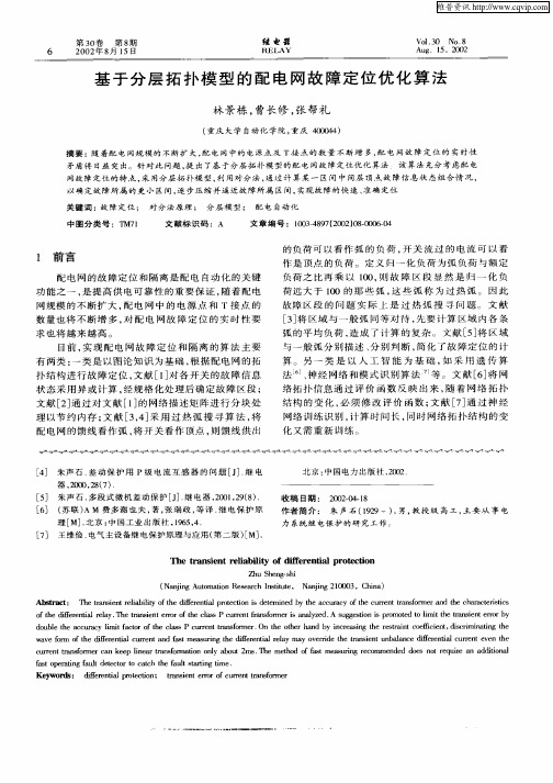 基于分层拓扑模型的配电网故障定位优化算法