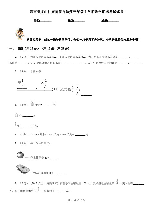 云南省文山壮族苗族自治州三年级上学期数学期末考试试卷