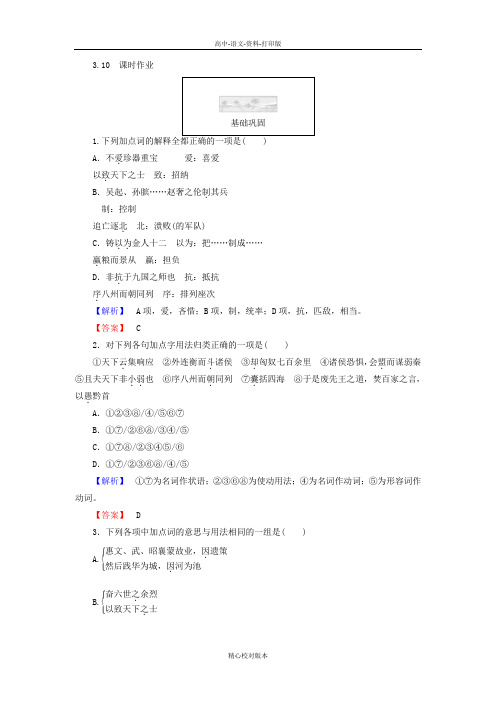 人教新课标版语文高一-人教版语文必修三课时训练 3.10过秦论