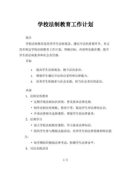 学校法制教育工作计划