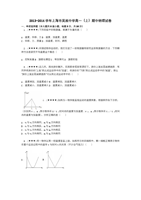 2013-2014学年上海市吴淞中学高一(上)期中物理试卷