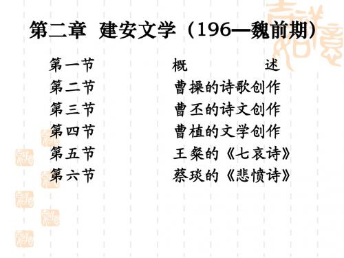 第二章 建安文学