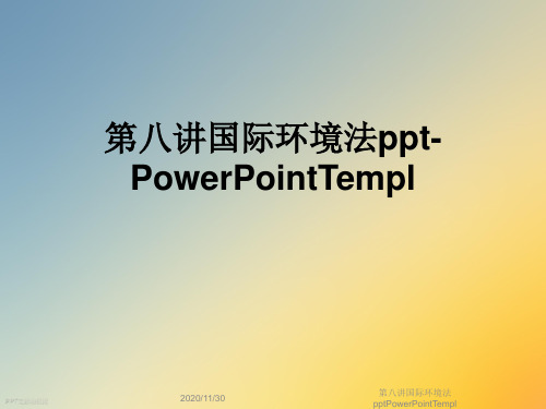 第八讲国际环境法pptPowerPointTempl