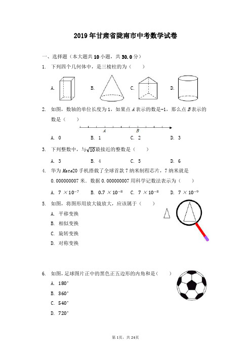 2019甘肃省陇南市中考数学试卷含答案解析