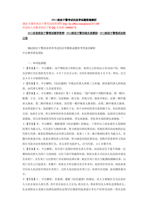 2012政法干警考试民法学试题答案解析