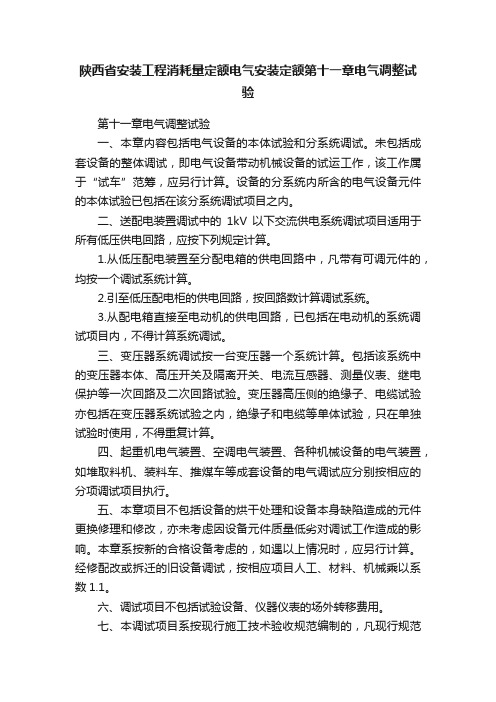 陕西省安装工程消耗量定额电气安装定额第十一章电气调整试验