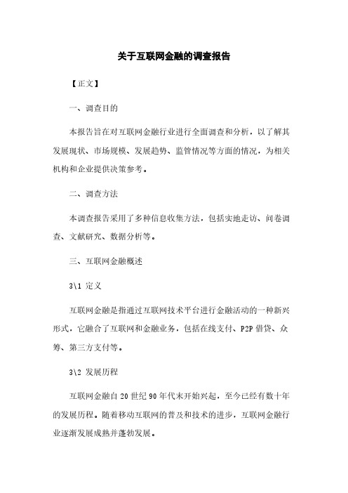 关于互联网金融的调查报告