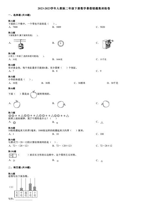 2023-2023学年人教版二年级下册数学暑假错题集训练卷