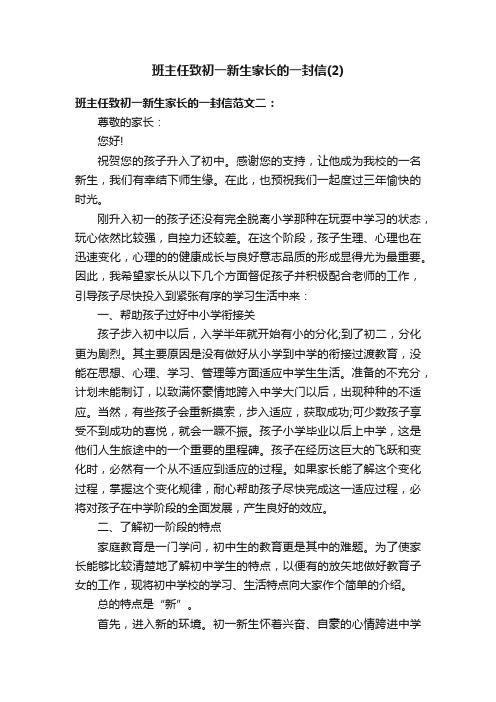 班主任致初一新生家长的一封信（2）