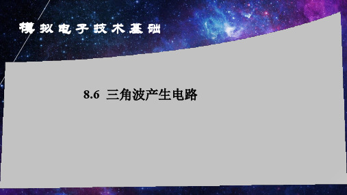 8.6三角波产生电路