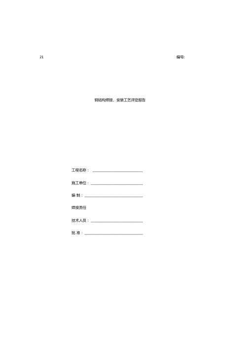 最新整理钢结构焊接安装工艺评定报告模板