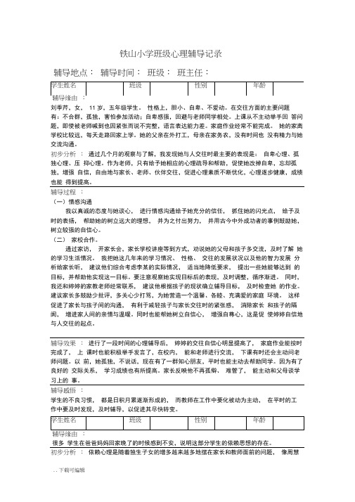 中小学班级心理辅导记录(16个)