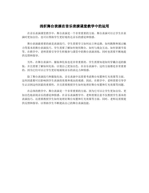 浅析舞台表演在音乐表演课堂教学中的运用