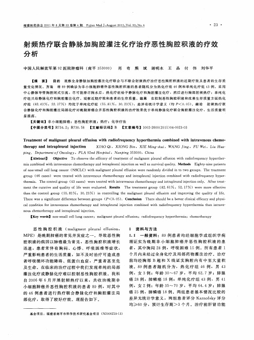 射频热疗联合静脉加胸腔灌注化疗治疗恶性胸腔积液的疗效分析