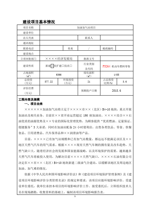 加油加气站项目建设项目环境影响报告表