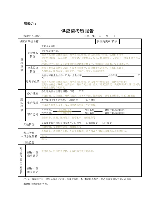 供方考察报告