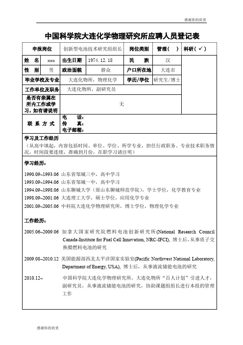 中国科学院大连化学物理研究所应聘人员登记表 .doc