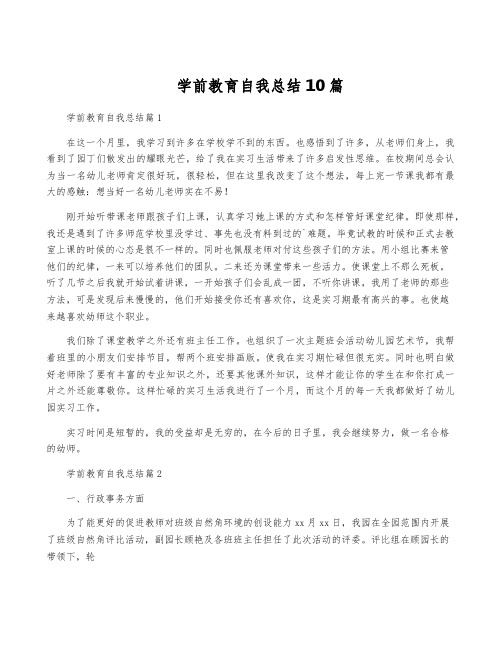 学前教育自我总结10篇