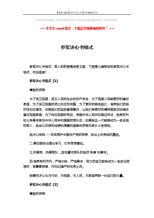 【最新2018】参军决心书格式-word范文 (3页)