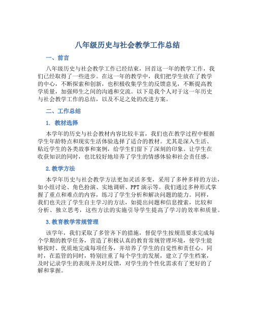 八年级历史与社会教学工作总结