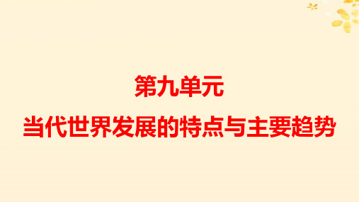 新教材高中历史第九单元第22课世界多极化与经济全球化pptx课件部编版必修中外历史纲要下