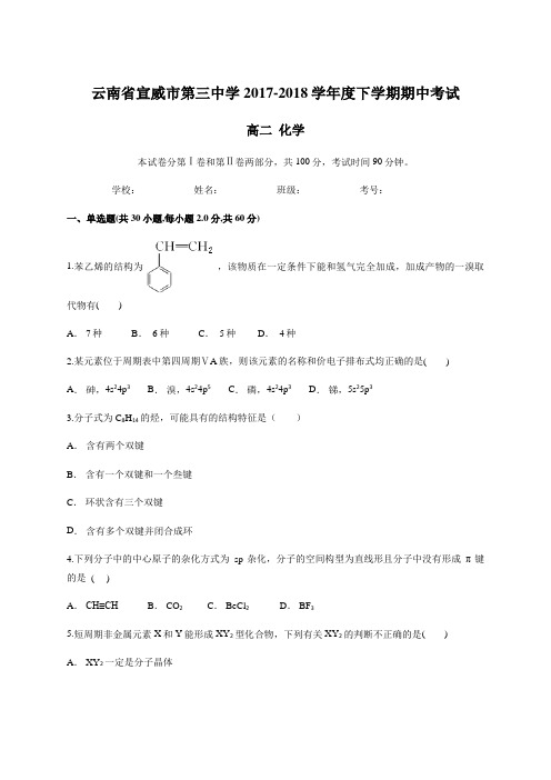 云南省宣威市第三中学2017-2018学年度下学期期中考试 高二化学