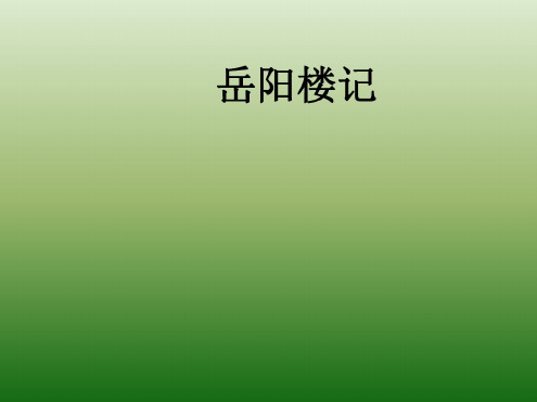 语文：6.27《岳阳楼记》课件(1)(新人教版八年级下册)