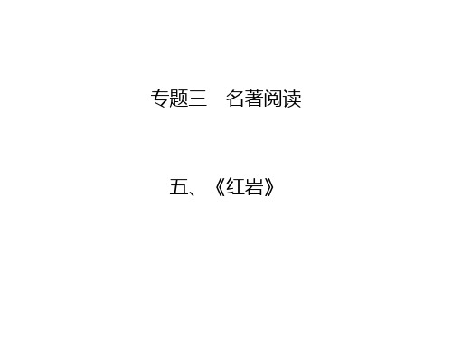 中考语文总复习课件：第二部分  专题三 名著阅读第二部分  专题三  五、《红岩》