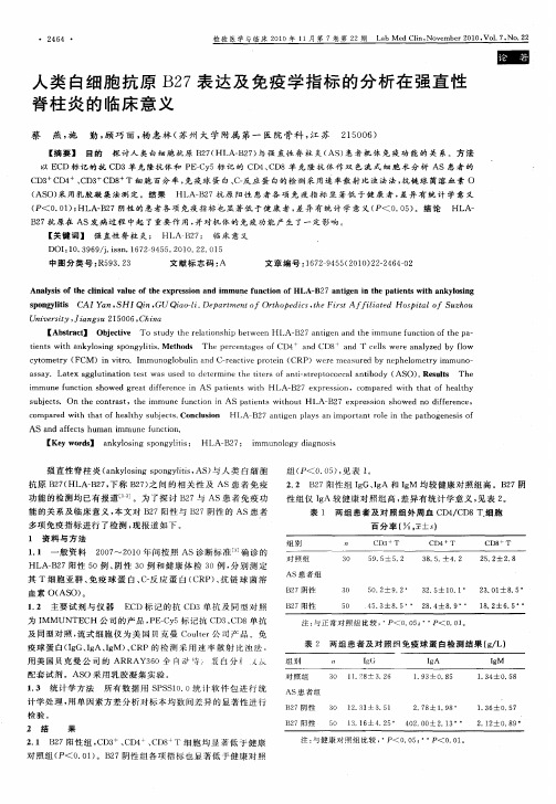 人类白细胞抗原B27表达及免疫学指标的分析在强直性脊柱炎的临床意义