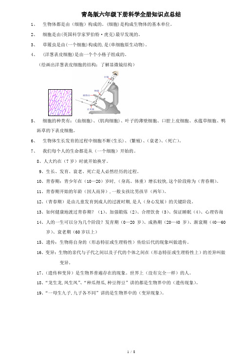 最新青岛版六年级下册科学全册知识点总结