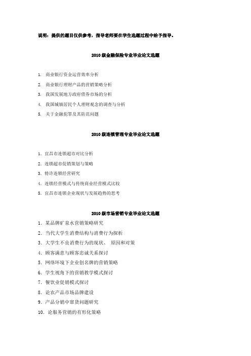 金融保险专业毕业论文选题