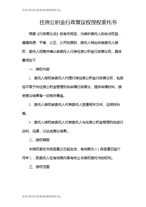 住房公积金行政复议权授权委托书