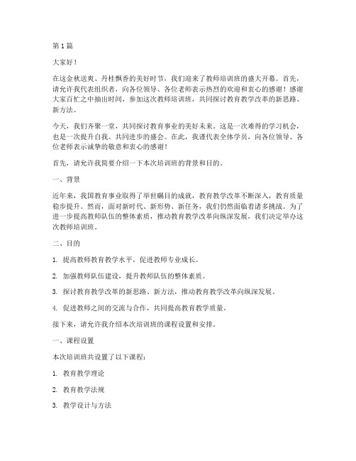 教师培训班主持发言稿(3篇)