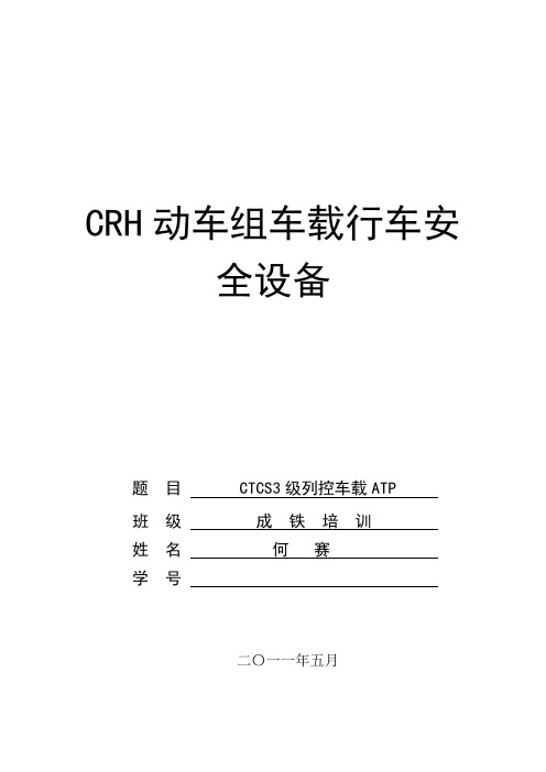 CRH动车组车载行车安全设备