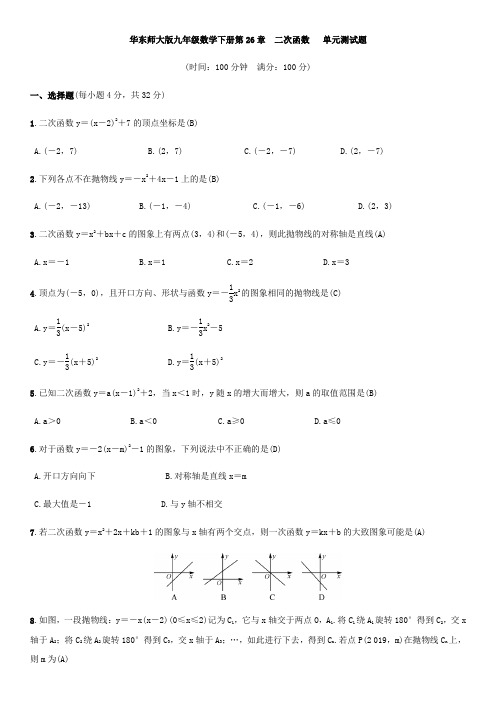 华东师大版九年级数学下册第26章  二次函数   单元测试试题(含答案)