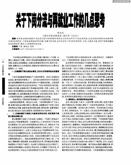 关于下岗分流与再就业工作的几点思考