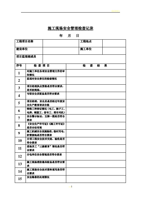 施工现场安全管理检查记录表