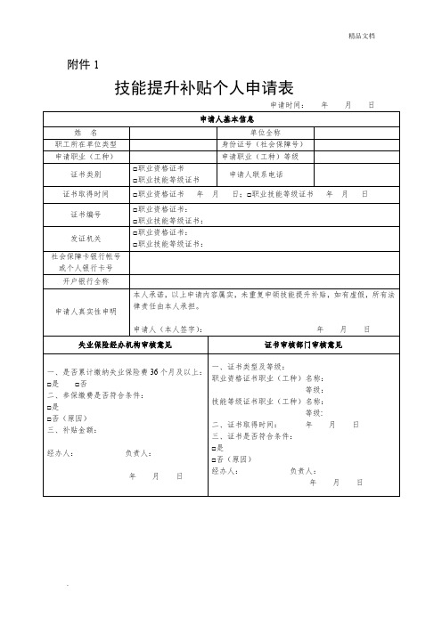 技能提升补贴个人申请表