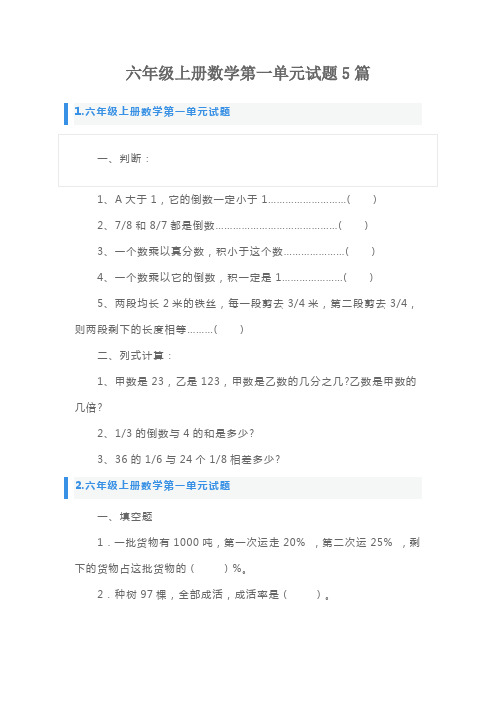 六年级上册数学第一单元试题5篇