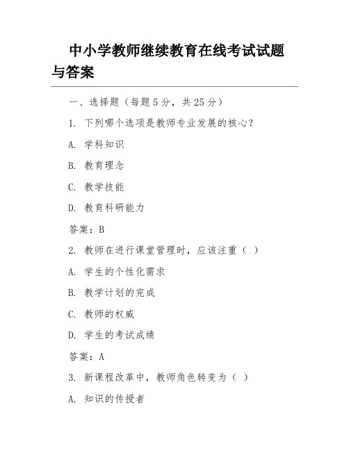 中小学教师继续教育在线考试试题与答案