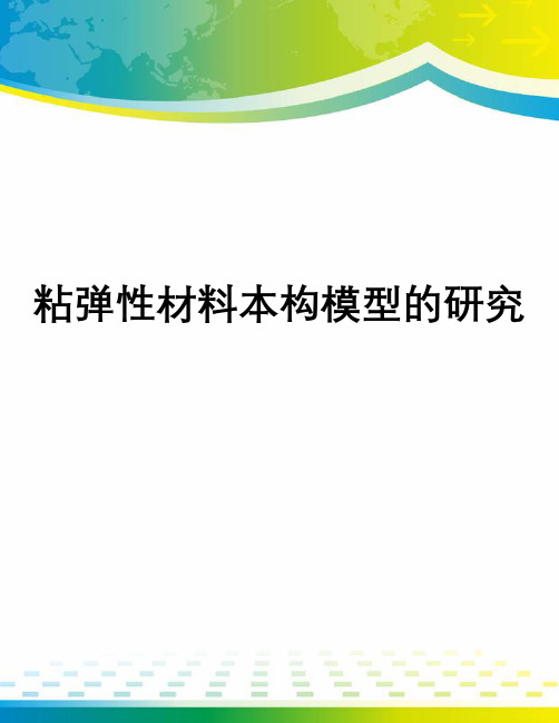 粘弹性材料本构模型的研究