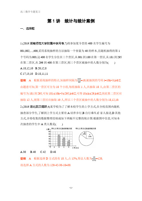 2020届高考数学(文)课标版二轮习题：专题四第1讲 统计与统计案例 含解析