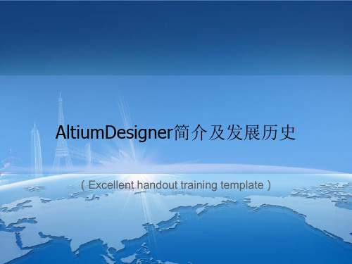 AltiumDesigner简介及发展历史课件PPT模板