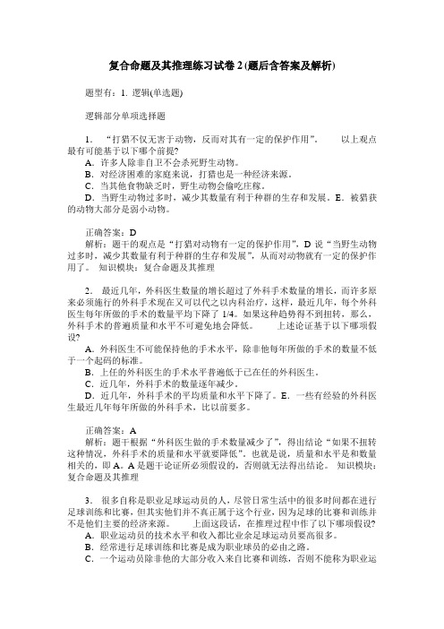 复合命题及其推理练习试卷2(题后含答案及解析)