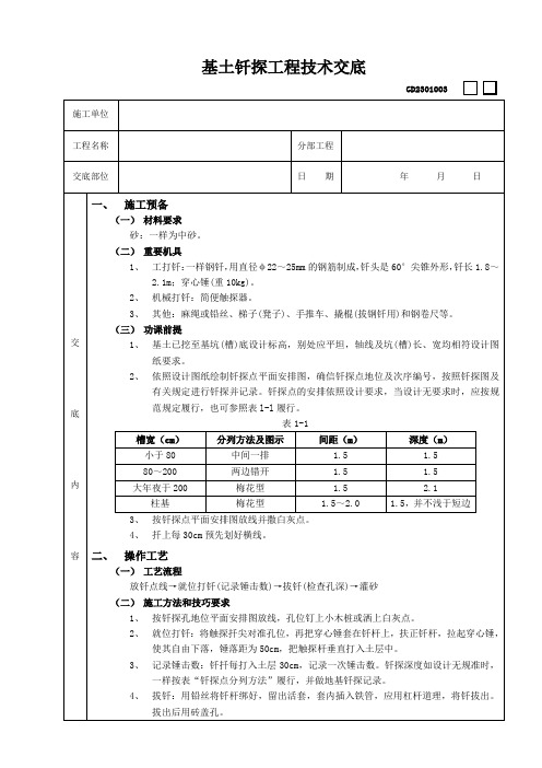 基土钎探工程技术交底