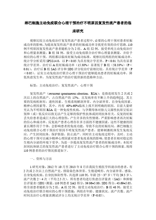 淋巴细胞主动免疫联合心理干预治疗不明原因复发性流产患者的临床研究