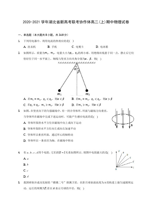 2020-2021学年湖北省新高考联考协作体高二(上)期中物理试卷 (含答案解析)