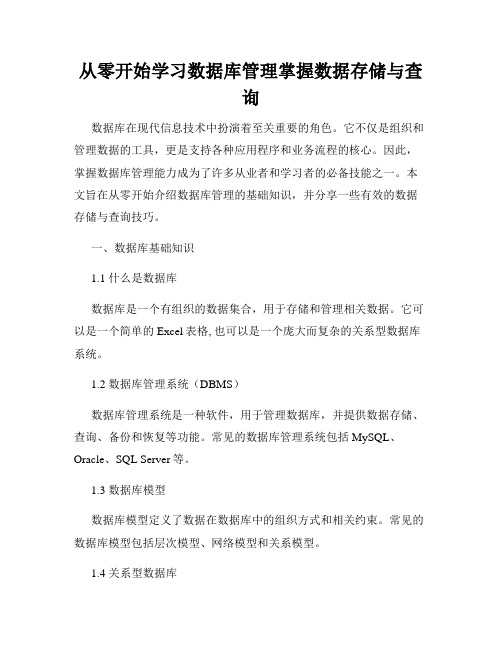 从零开始学习数据库管理掌握数据存储与查询