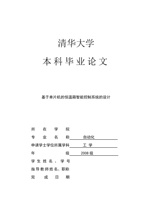 基于单片机的恒温箱智能控制系统的设计